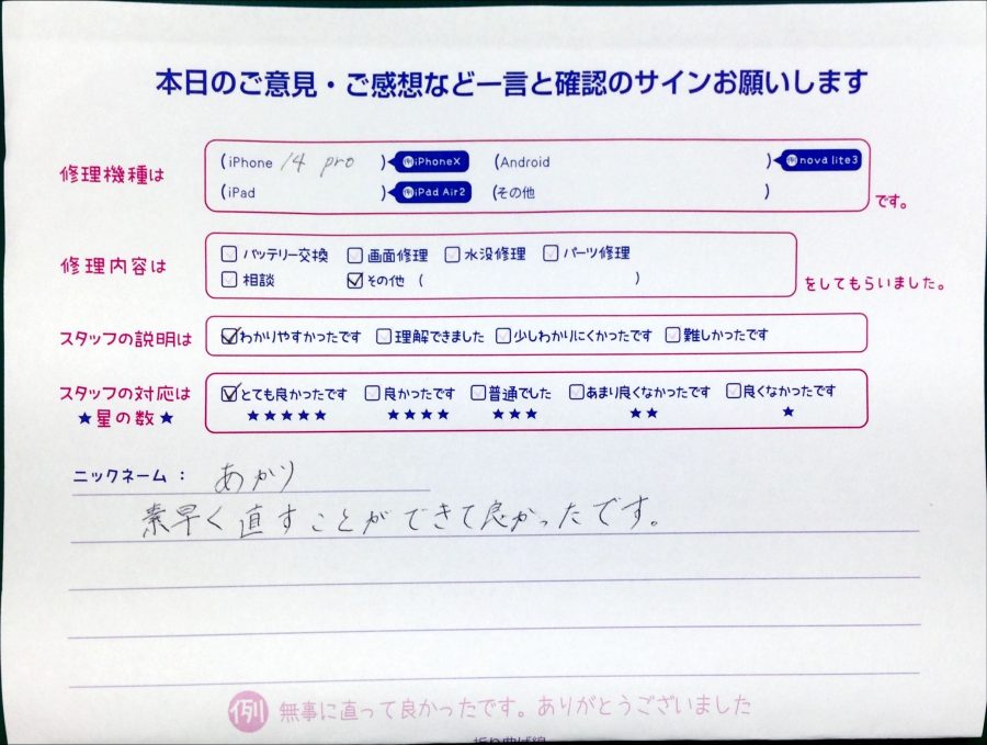 スマホ修理工房マルイ錦糸町店/iPhone14Proの修理でお越しのお客様から頂いた口コミ 