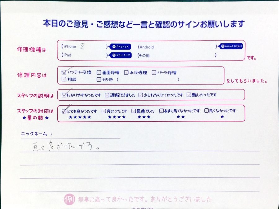 スマホ修理工房中野ブロードウェイ店/iPhone8のバッテリー交換のお客様からいただいた口コミ 
