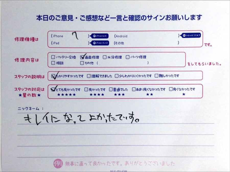 スマホ修理工房中野ブロードウェイ店/iPhone7の画面交換でお越しのお客様から頂いた口コミ 