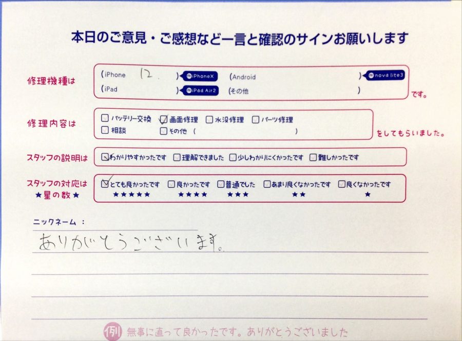 スマホ修理工房マルイ錦糸町店/iPhone12の画面交換でお越しのお客様から頂いた口コミ 