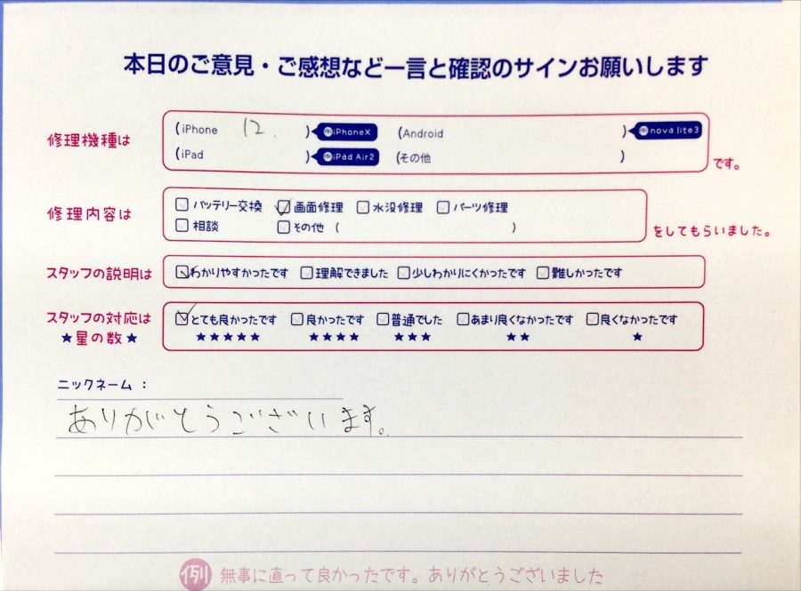スマホ修理工房中野ブロードウェイ店/iPhone12の液晶パネル交換のお客様からいただいた口コミ 