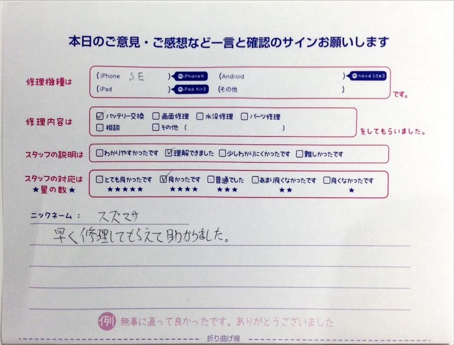 スマホ修理工房中野ブロードウェイ店/iPhoneSEのバッテリー交換のお客様からいただいた口コミ 