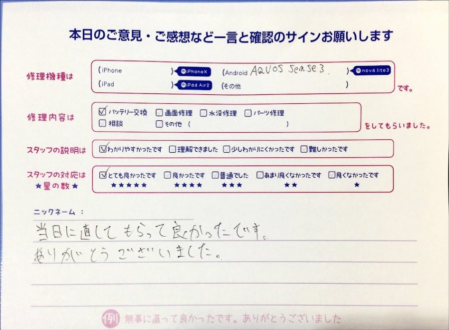 スマホ修理工房中野ブロードウェイ店/AQUOS sense3のバッテリー交換のお客様からいただいた口コミ 