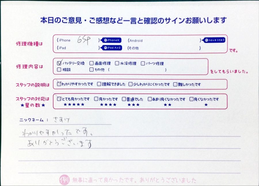 スマホ修理工房セレオ甲府店/iPhone6splusのバッテリー交換でお越しのお客様から頂いた口コミ 
