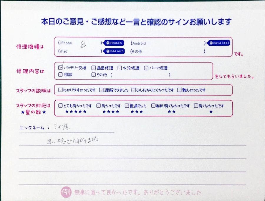 スマホ修理工房中野ブロードウェイ店/iPhone8のバッテリー交換のお客様からいただいた口コミ 