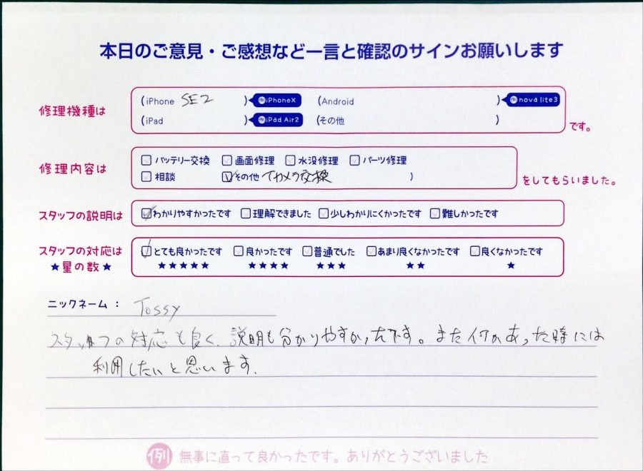スマホ修理工房中野ブロードウェイ店/iPhoneSE2の内部パーツ交換のお客様からいただいた口コミ 