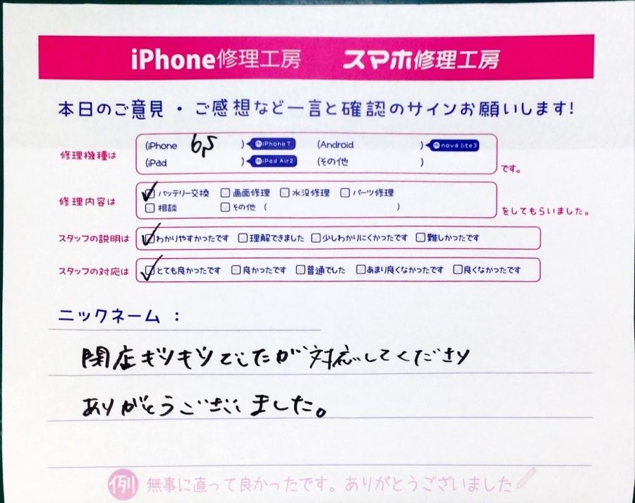 スマホ修理工房中野ブロードウェイ店/iPhone6sのバッテリー交換のお客様からいただいた口コミ 