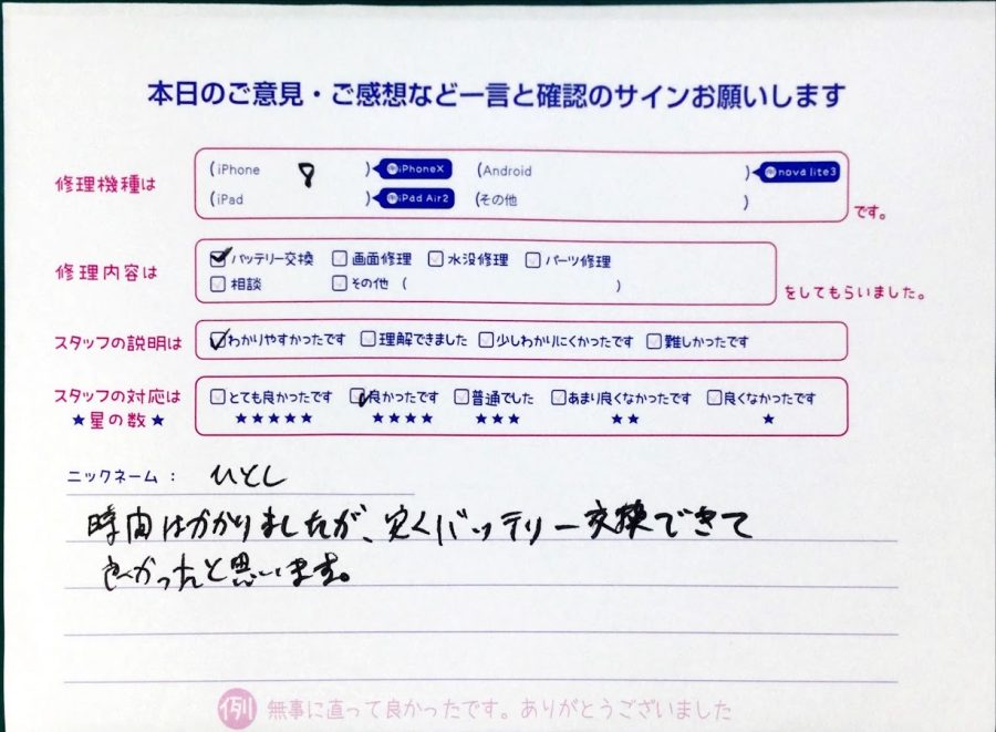 スマホ修理工房中野ブロードウェイ店/iPhone8のバッテリー交換のお客様からいただいた口コミ 