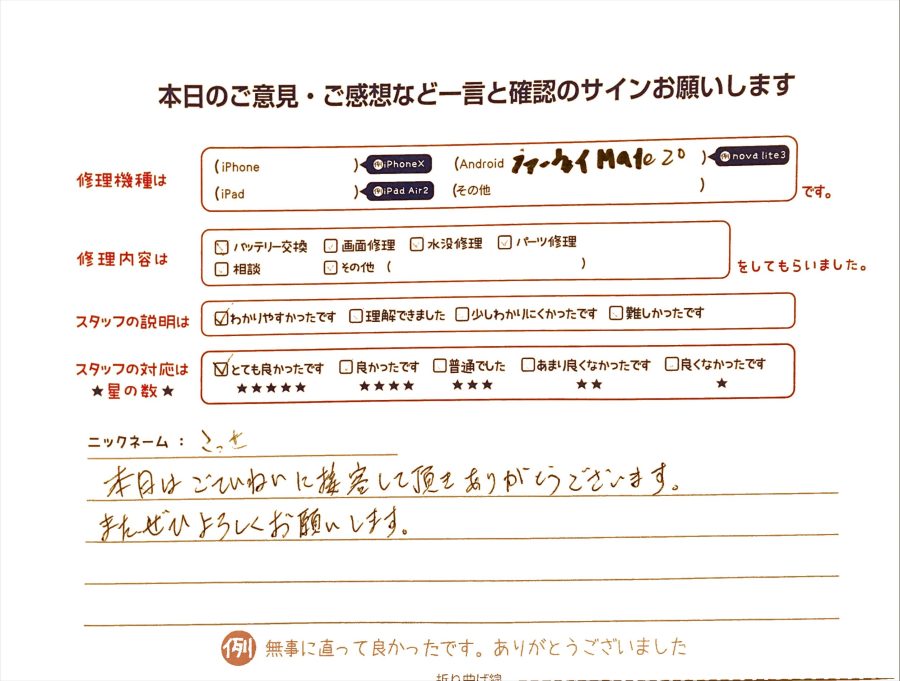 スマホ修理工房グランデュオ蒲田店/Huawei Mate20のバッテリー交換のお客様から頂いた口コミ 