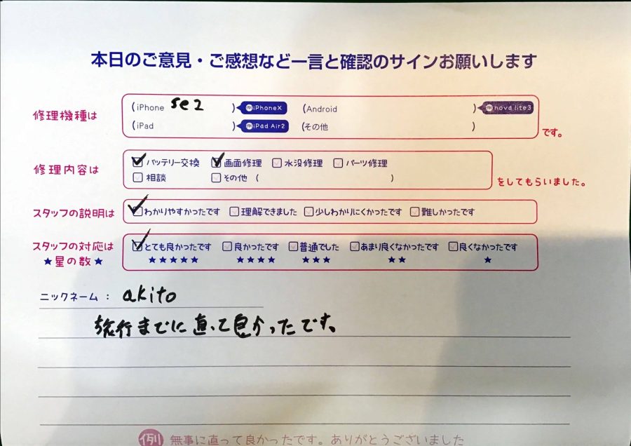 スマホ修理工房京王聖蹟桜ヶ丘ショッピングセンターB館店/iPhoneSE2の画面バッテリー交換でお越しのお客様からの口コミ 