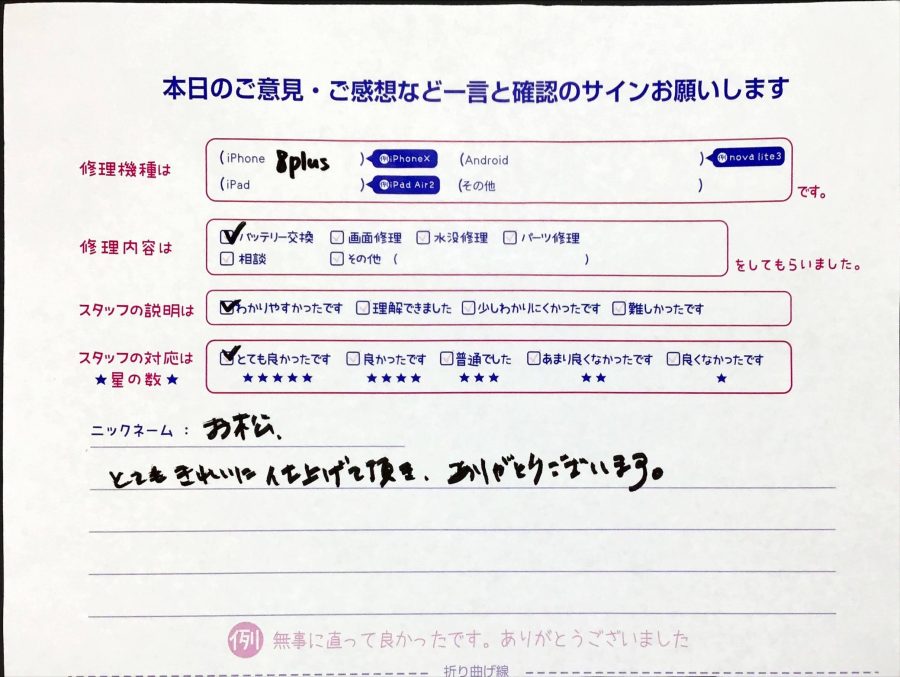 スマホ修理工房橋本駅店/iPhone8Plusの修理でお越しのお松様から頂いた口コミ 