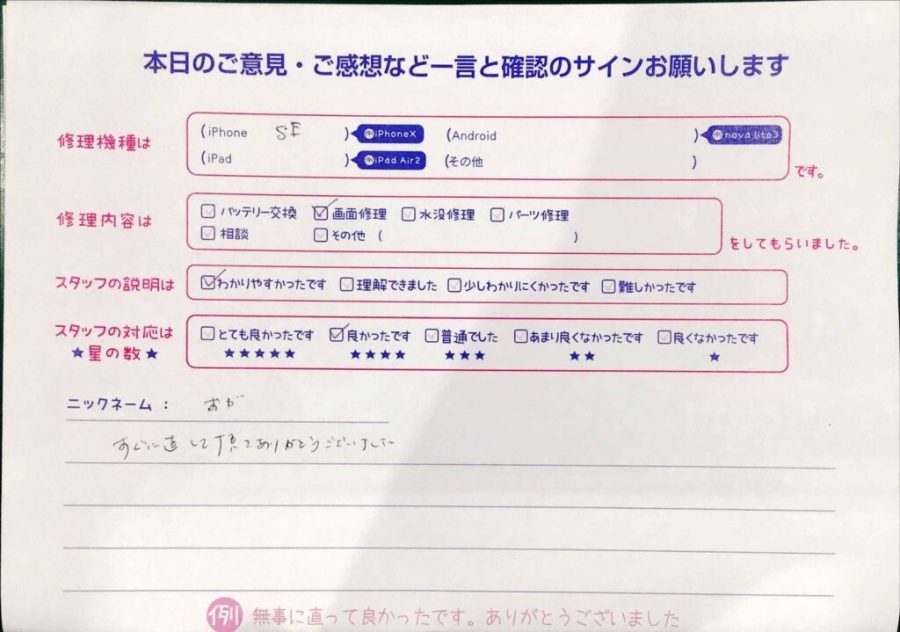 スマホ修理工房聖蹟桜ヶ丘ショッピングセンターB館店/iPhoneSEの画面修理でお越しのお客様から頂いた口コミ 