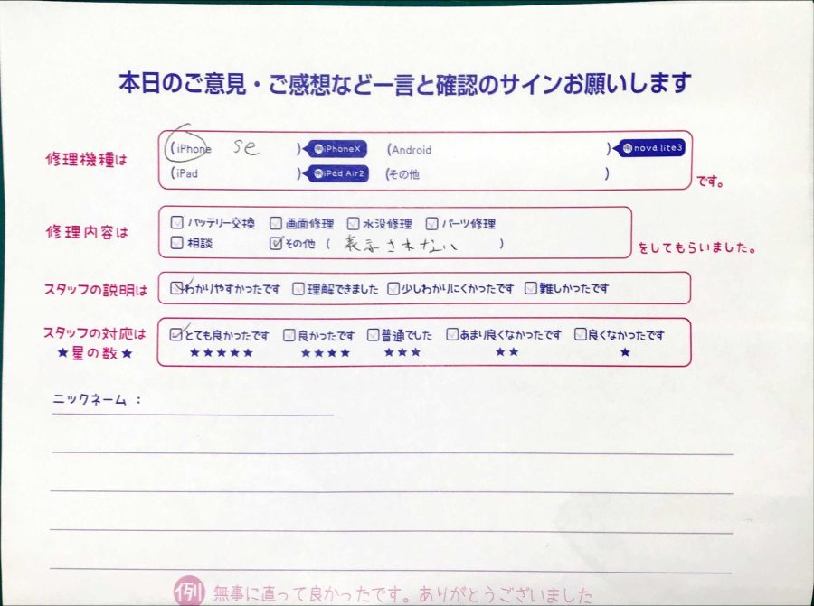 スマホ修理工房マルイ錦糸町店/iPhoneSEの修理でお越しのお客様から頂いた口コミ 