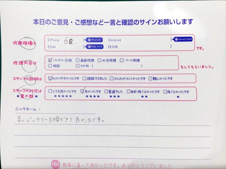 スマホ修理工房マルイ錦糸町店/iPhone6sのバッテリー交換修理でお越しのお客様から頂いた口コミ 