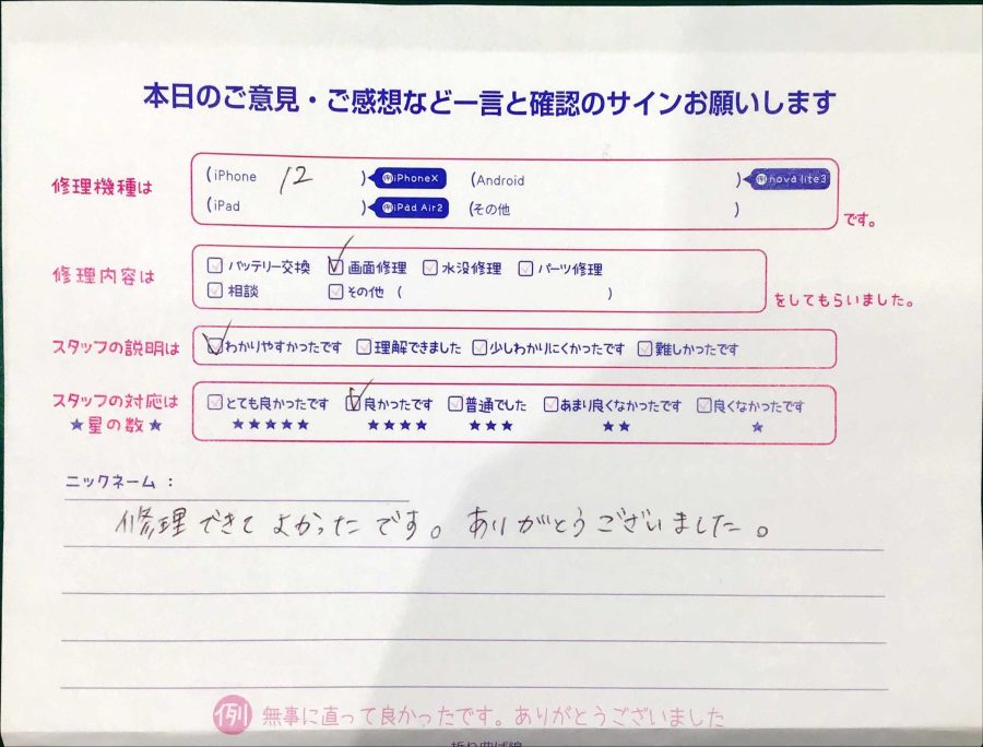 スマホ修理工房マルイ錦糸町店/iPhone12の画面交換でお越しのお客様から頂いた口コミ 
