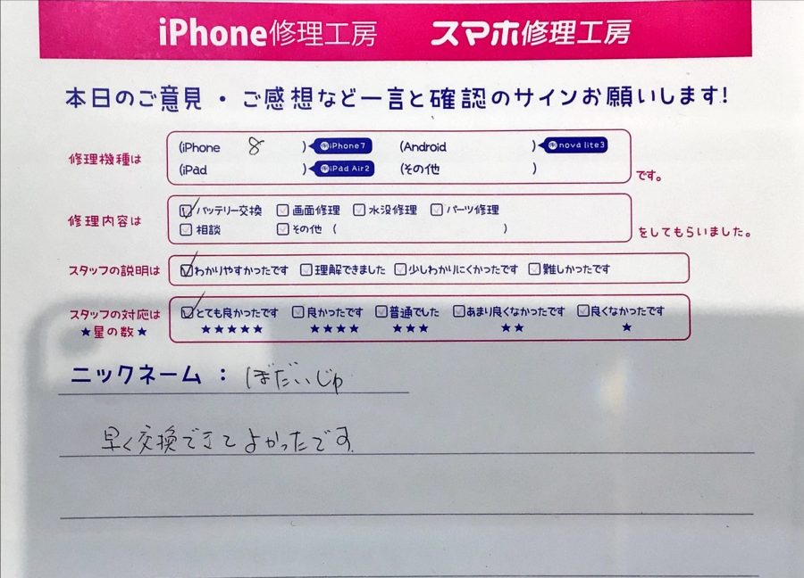 iPhone修理工房町田モディ店/iPhone8のバッテリー交換のお客様から頂いた口コミ 