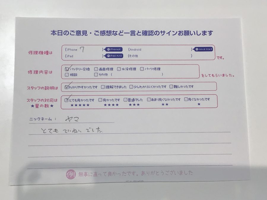 iPhone修理工房町田モディ店/iPhone7のバッテリー交換でお越しのお客様からいただいたお言葉 