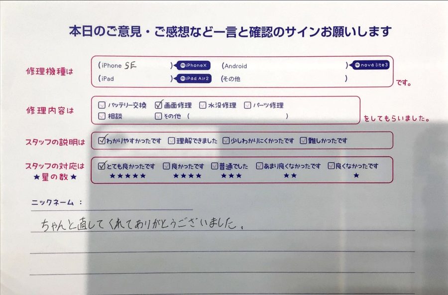 iPhone修理工房セレオ相模原店/iPhoneSEの画面修理のお客様から頂いた口コミ 
