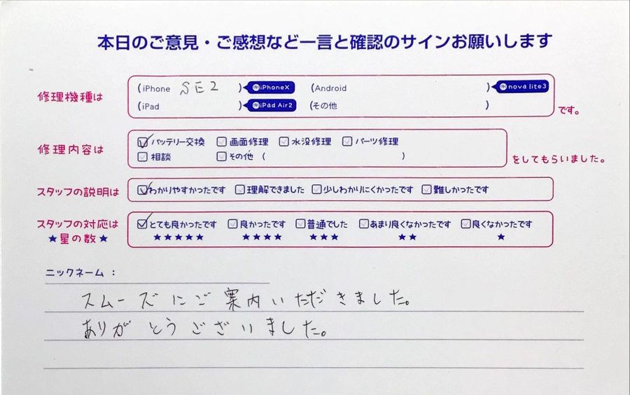 iPhone修理工房町田モディ店/iPhoneSE2のバッテリー交換のお客様から頂いた口コミ 