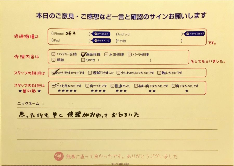 iPhone修理工房中野ブロードウェイ店/iPhoneSE2の画面交換でお越しのお客様から頂いた口コミ 