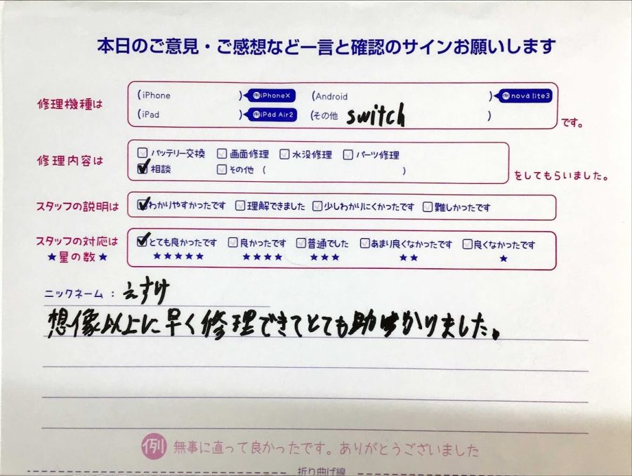 iPhone修理工房セレオ甲府店/Switchの相談でご来店のえすけ様 