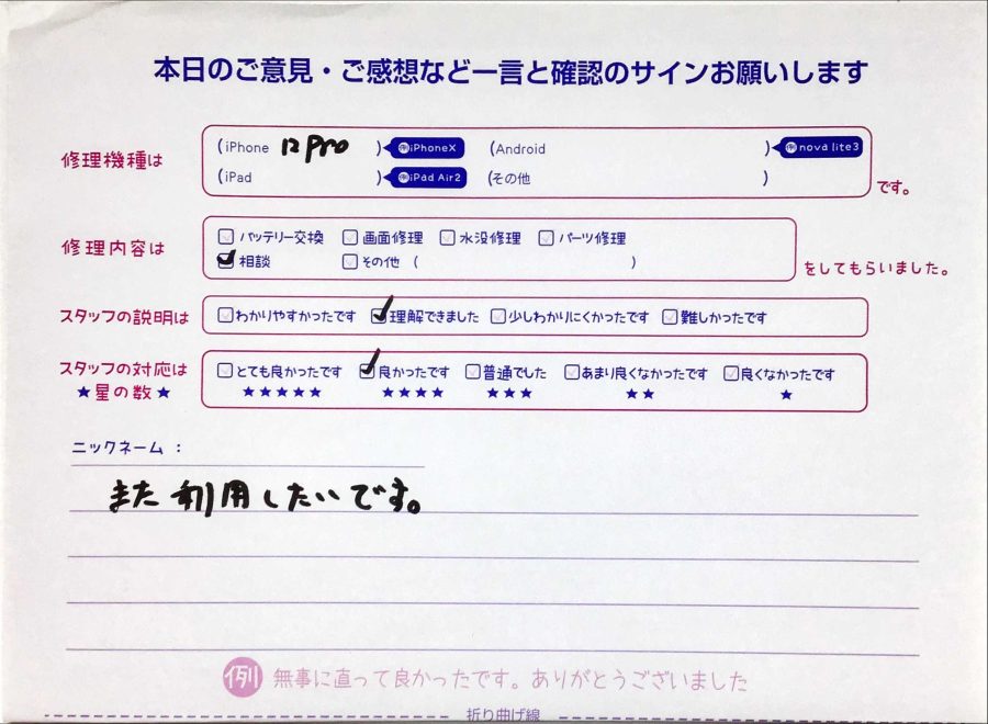 iPhone修理工房セレオ相模原店/iPhone12proの修理のご相談のお客様から頂いた口コミ 