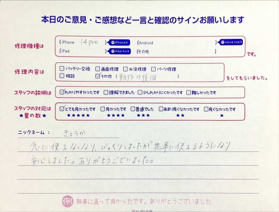 iPhone修理工房セレオ甲府店/iPhone14Proの動作復旧でご来店のきょうか様から頂いた口コミ 