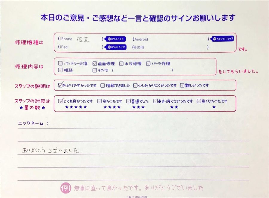 iPhone修理工房セレオ甲府店/iPhoneSE2の画面修理でご来店のお客様から頂いた口コミ 