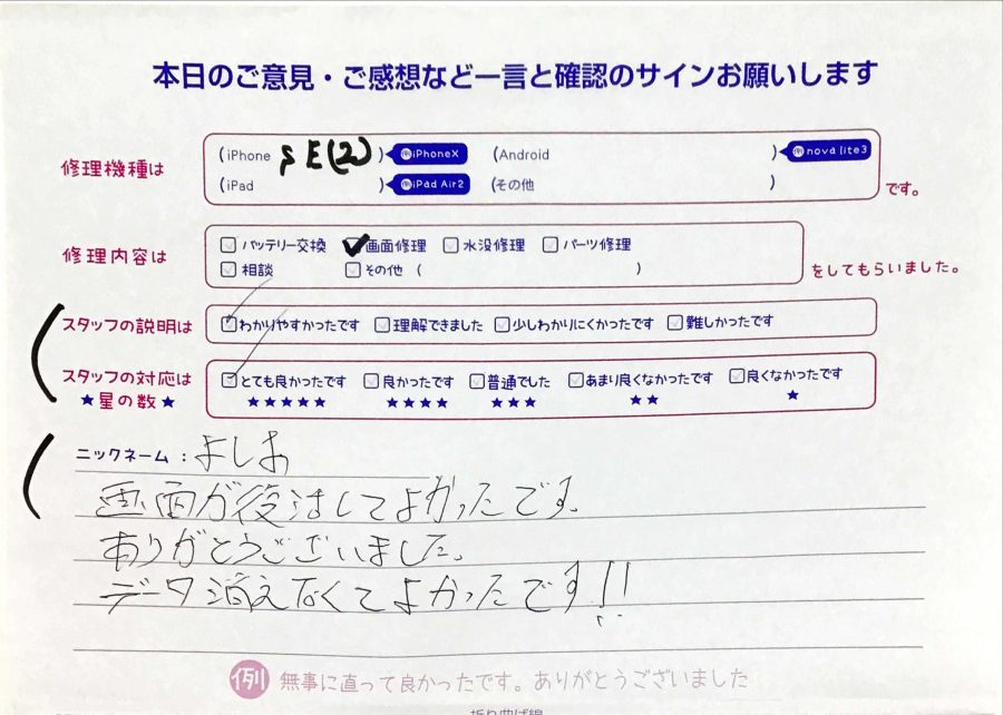 iPhone修理工房セレオ甲府店/iPhoneSE2の画面交換でご来店のお客様から頂いた口コミ 