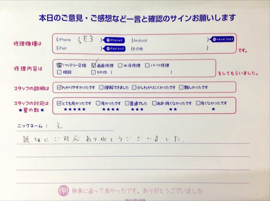 iPhone修理工房王子店・iPhoneSE3の画面修理でお越しの主様からいただいた口コミ 