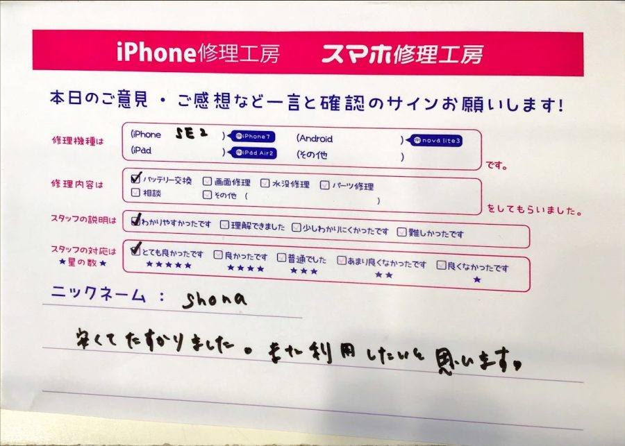 iPhone修理工房セレオ相模原/iPhoneSE2の修理でご来店された匿名様からいただいた口コミ 