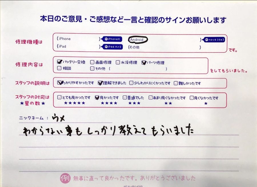 iPhone修理工房セレオ相模原/Androidの修理でご来店されたウメ様からいただいた口コミ 