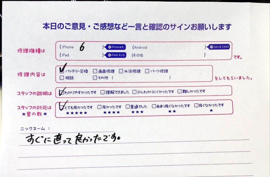iPhone修理工房セレオ相模原/iPhone6のバッテリー交換のお客様からいただいた口コミ 