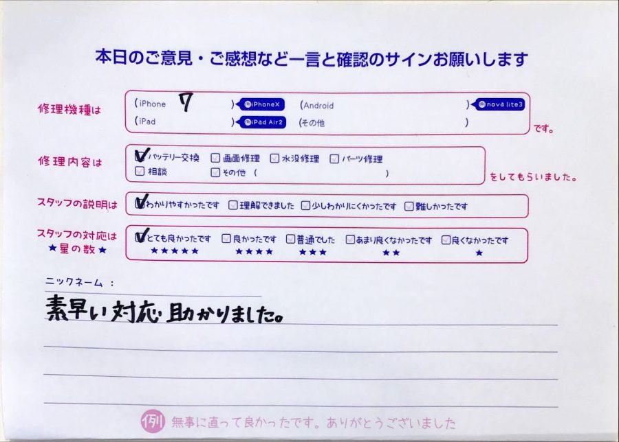 iPhone修理工房セレオ相模原/iPhone7のバッテリー交換のお客様からいただいた口コミ 