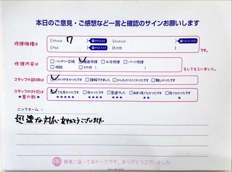 iPhone修理工房セレオ相模原/iPhone7の画面修理のお客様からいただいた口コミ 