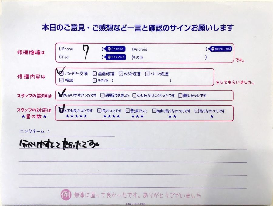 iPhone修理工房西八王子/iPhone7のバッテリー交換のお客様からいただいた口コミ 