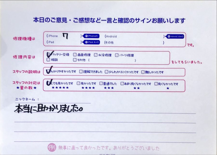 iPhone修理工房セレオ相模原/iPhone7のバッテリー交換のお客様からいただいた口コミ 
