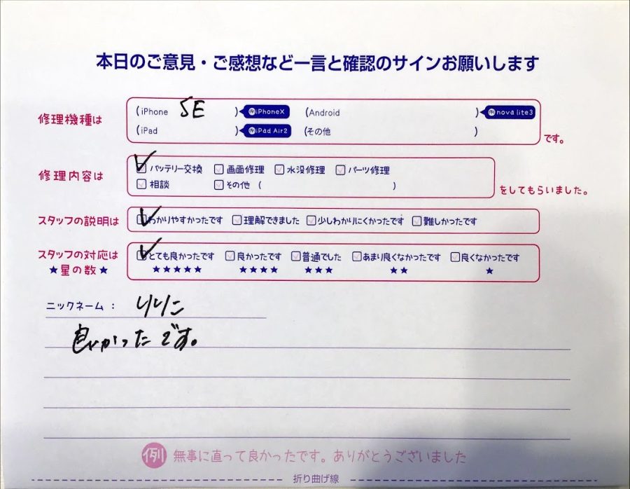 iPhone修理工房セレオ相模原/iPhoneSEの修理でご来店されたりりこ様からいただいた口コミ 