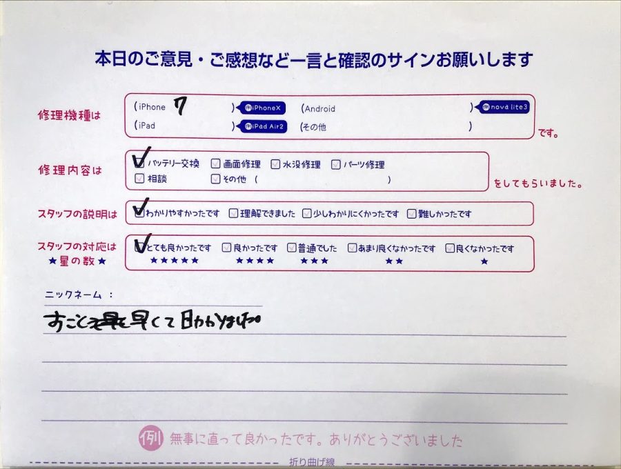 iPhone修理工房西八王子/iPhone7のバッテリー交換のお客様からいただいた口コミ 