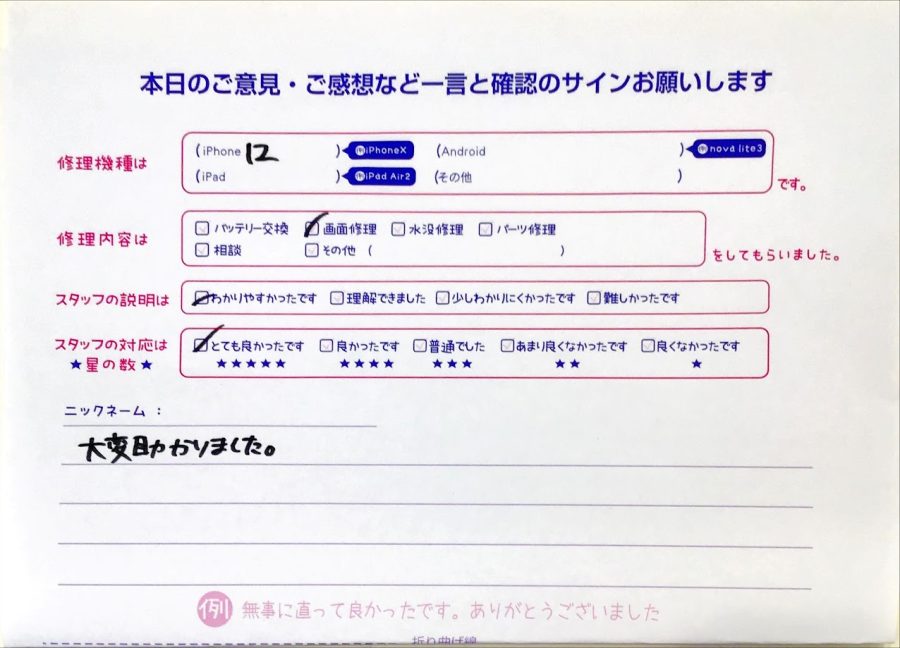 iPhone修理工房西八王子/iPhone12の画面修理のお客様からいただいた口コミ 