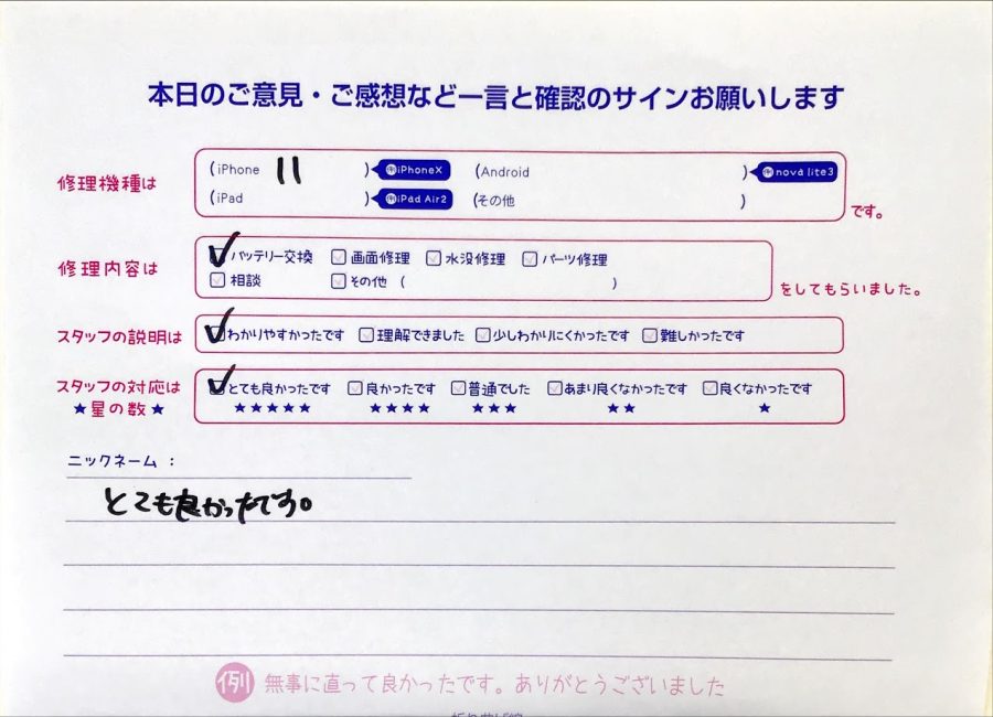 iPhone修理工房セレオ相模原/iPhone11のバッテリー交換のお客様からいただいた口コミ 