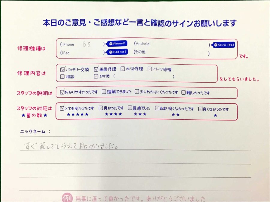 iPhone修理工房王子店/iPhone6Sの画面修理でお越しのお客様から頂いた口コミ 