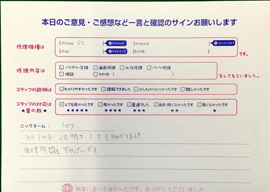 スマホ修理工房王子店/iPhoneSE2のバッテリー交換でお越しのお客様から頂いた口コミ 