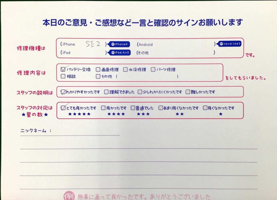 スマホ修理工房王子店/iPhoneSE2のバッテリー交換でお越しのお客様から頂いた口コミ 