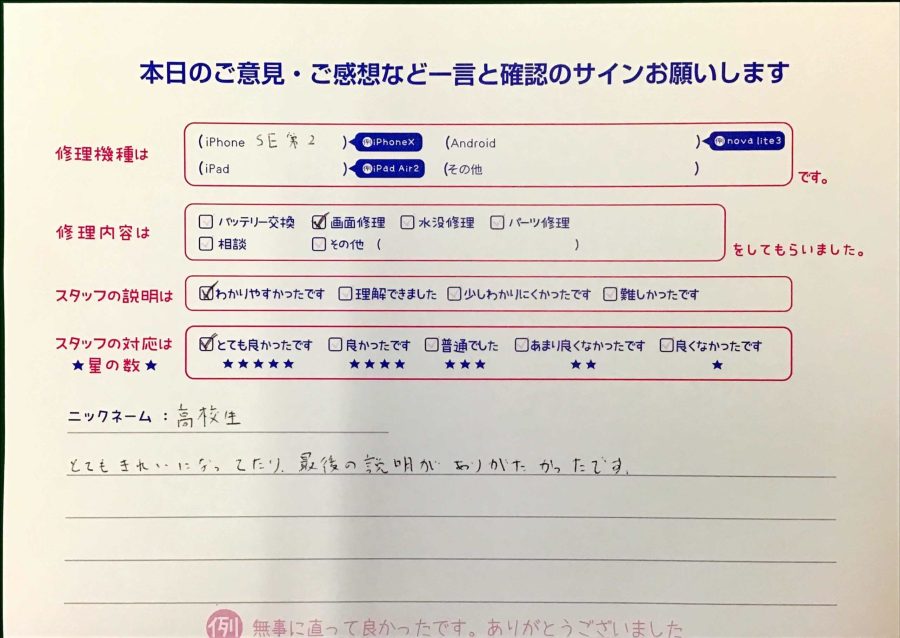 スマホ修理工房王子店/iPhoneSE2の画面修理でお越しのお客様から頂いた口コミ 