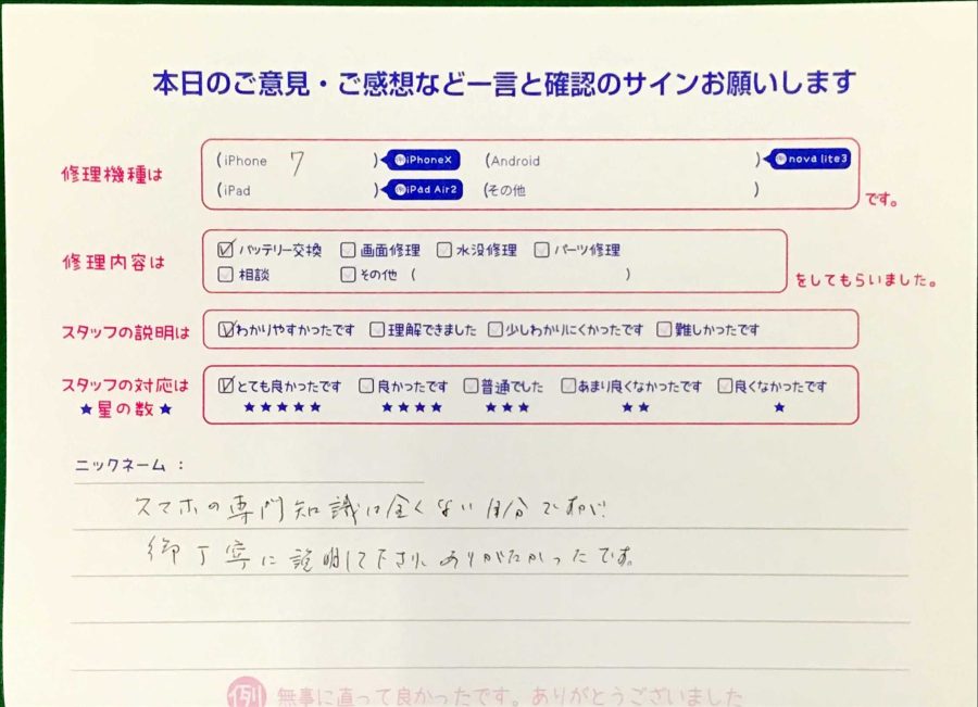 スマホ修理工房王子店/iPhone7のバッテリー交換でお越しのお客様から頂いた口コミ 