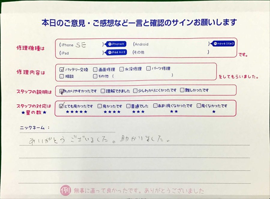 iPhone修理工房王子店・iPhoneSEのバッテリー修理でお越しのお客様からいただいた口コミ 