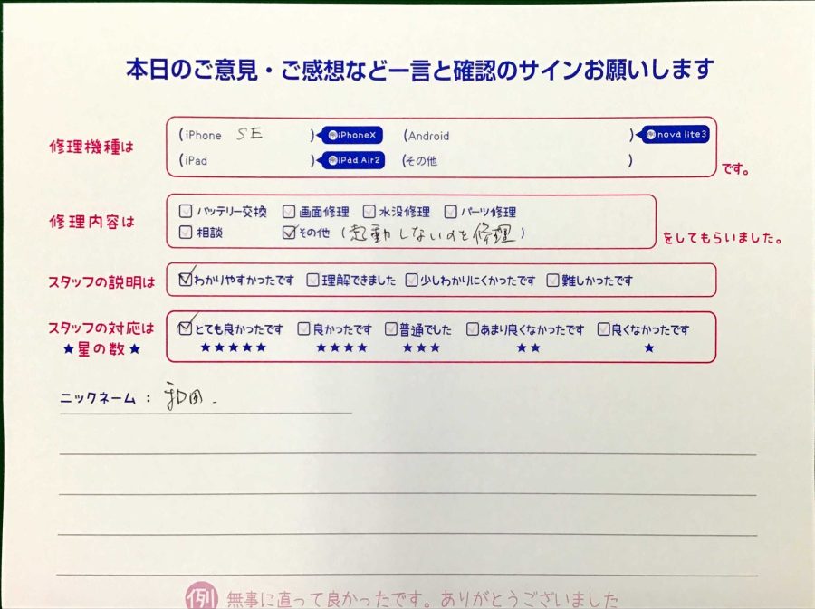 スマホ修理工房王子店/iPhoneSE2のその他の修理でお越しのお客様から頂いた口コミ 