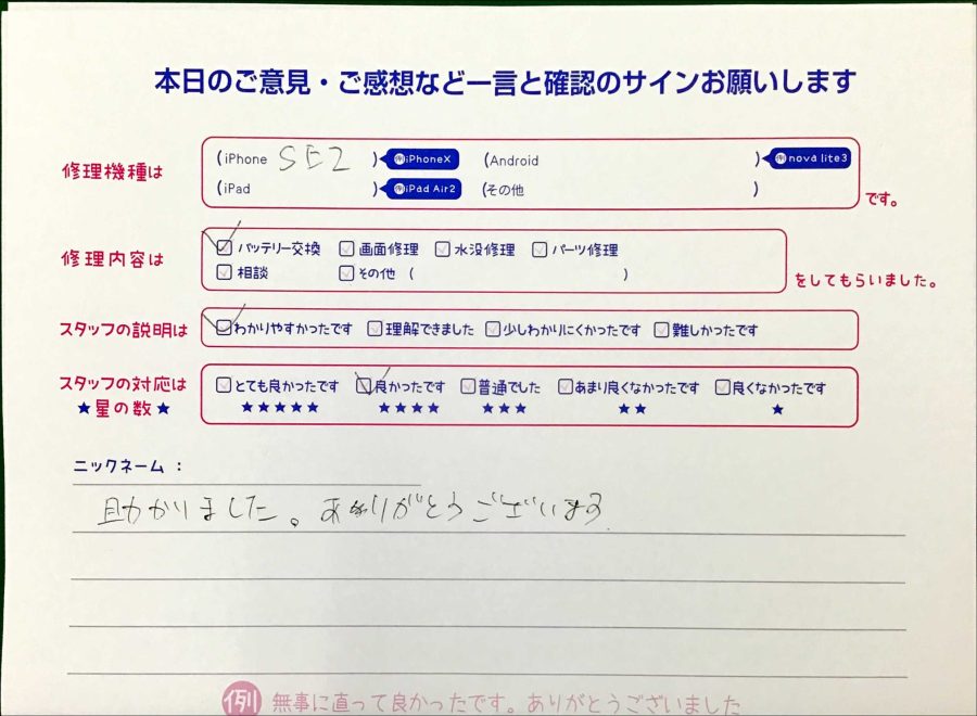 iPhone修理工房八王子オクトーレ店 / iPhoneSE2のバッテリー交換でお越しのお客様から頂いた口コミ 