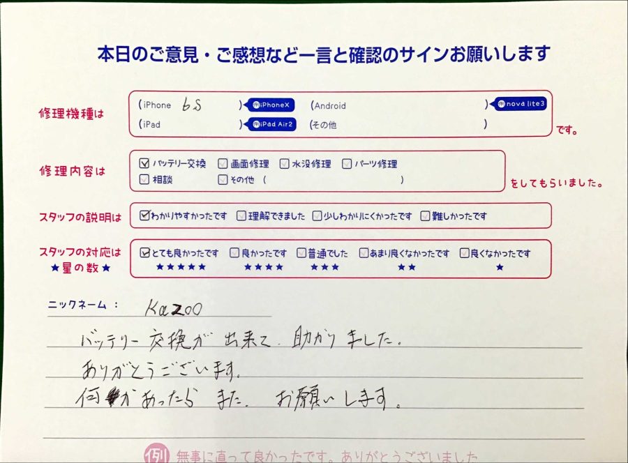 iPhone修理工房西八王子店/iPhone6sのバッテリー交換でお越しのお客様から頂いた口コミ 